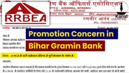 Bihar Gramin Bank Officers’ Association Raises Objections over Discriminatory Promotion Process for eUBGB Staff