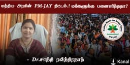 மக்களுக்கு பலனளித்ததா? மத்திய அரசின் மருத்துவக் காப்பீடு திட்டம்! 