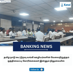 தமிழ் நாடு கூட்டுறவு வங்கி ஊழியர்களின் வேலைநிறுத்தம் ஒத்திவைப்பு; கோரிக்கைகள் இன்னும் நிலுவையில்